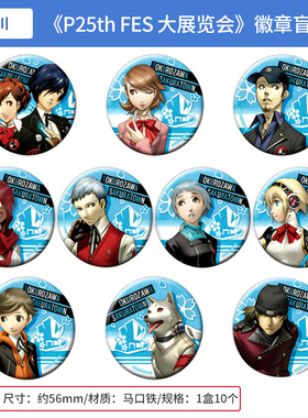 日本正版 女神异闻录 P25th FES 大展览会 吧唧徽章盲盒 周边谷子