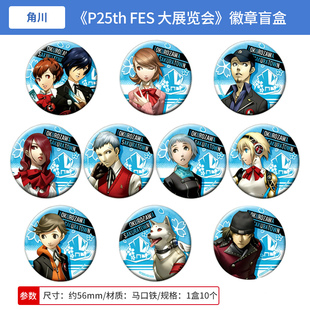 日本正版 女神异闻录 P25th FES大展览会 吧唧徽章盲盒P3周边谷子