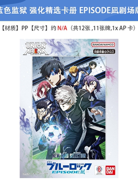 日本正版 蓝色监狱 UNION ARENA精选卡 EPISODE剧场版 周边谷子