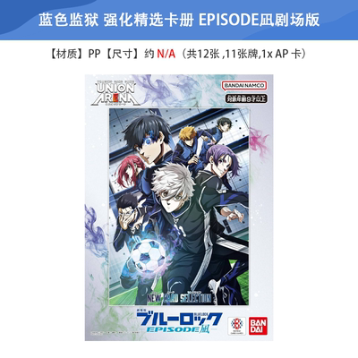 日本正版 蓝色监狱 UNION ARENA精选卡 EPISODE剧场版 周边谷子