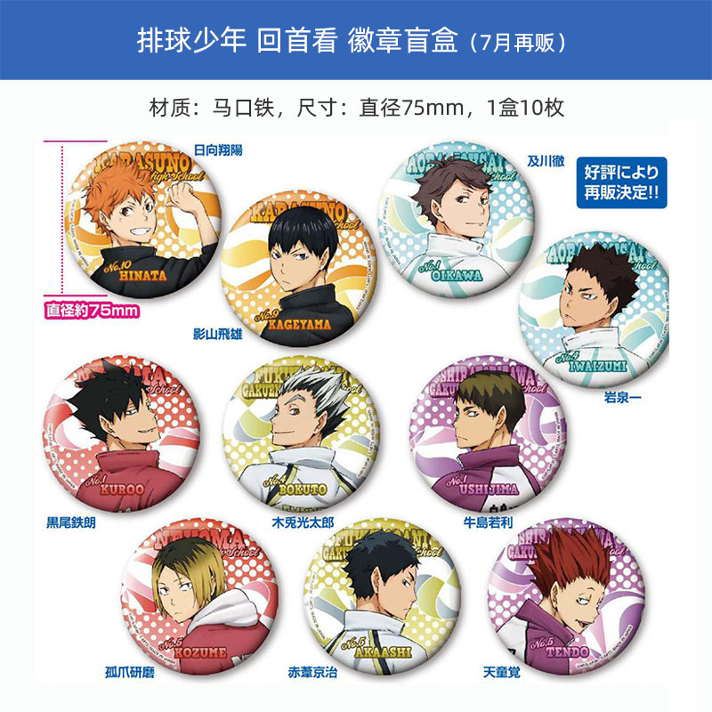 日本正版 排球少年 回首 回头看徽章盲盒 日向影山孤爪 周边谷子