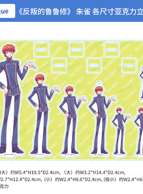 日本正版anique反叛的鲁路修 朱雀 各尺寸亚克力立牌组合周边谷子
