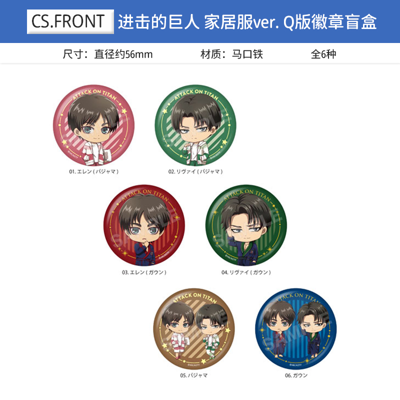 CS.FRONT正版 进击的巨人 家居服ver. Q版吧唧徽章盲盒 周边谷子