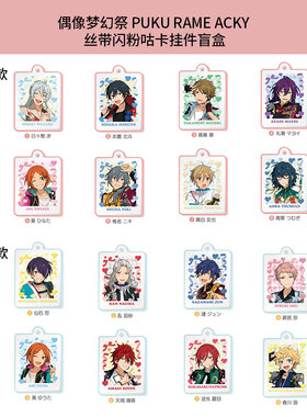 有货 日本正版 偶像梦幻祭 PUKU RAME ACKY 丝带闪粉咕卡挂件盲盒