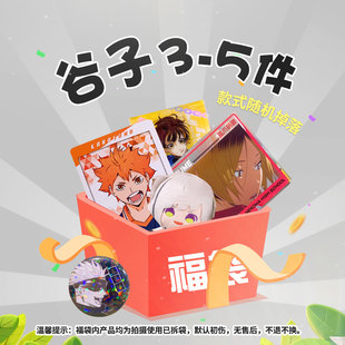 正版周边谷子蓝色监狱排球少年文豪野犬吧唧立牌挂件福袋随机款式