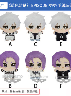 日本正版 剧场版蓝色监狱  EPISODE  努努 玩偶公仔挂件 周边谷子