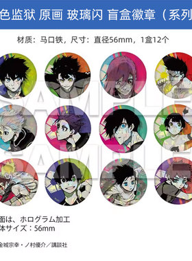 有货Muzzle正版 蓝色监狱 原画玻璃闪徽章vol.2吧唧盲盒 周边谷子