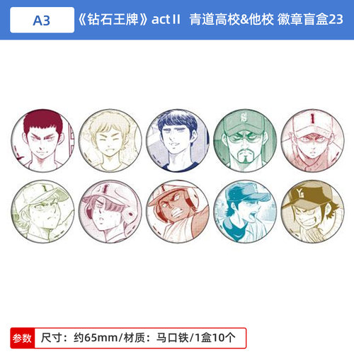 日本正版 钻石王牌actⅡ 青道高校&他校 吧唧徽章盲盒23 周边谷子