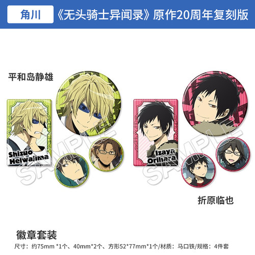 日本正版 无头骑士异闻录 DuRaRaRa!! ×2 徽章套装  周边谷子