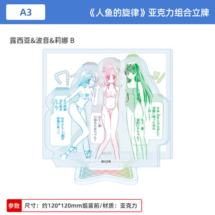 日本正版 人鱼的旋律 亚克力组合立牌 露西亚&波音&莉娜 周边谷子