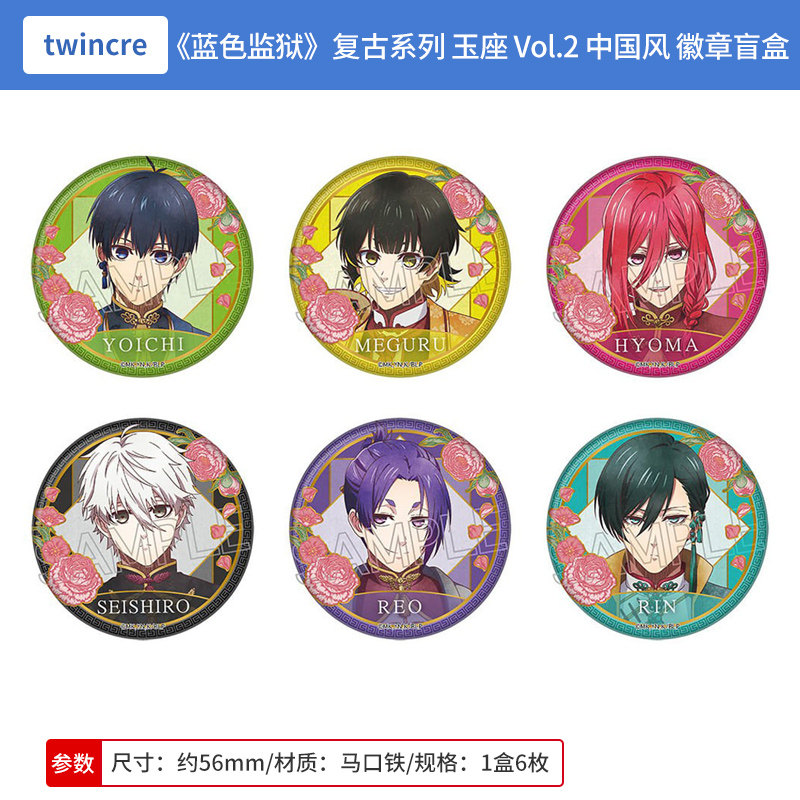 日本正版蓝色监狱 复古系列 玉座 Vol.2 中国风 徽章盲盒周边谷子