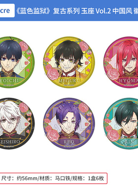 日本正版蓝色监狱 复古系列 玉座 Vol.2 中国风 徽章盲盒周边谷子