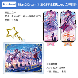 2025年主视觉ver. 日本正版 少女乐团派对 Dream 立牌挂件 BanG