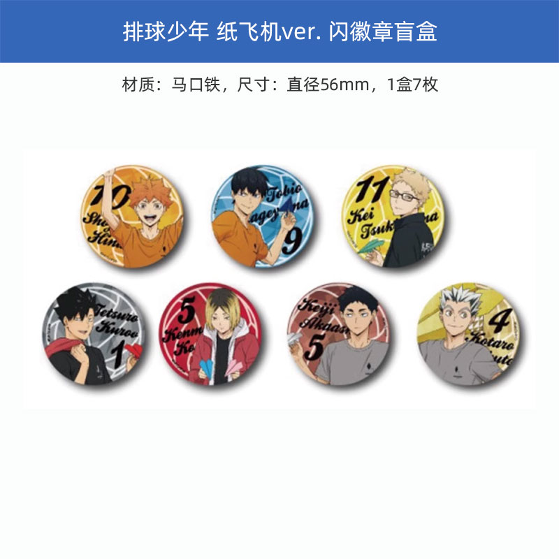 有货 排球少年 纸飞机 闪徽章吧唧盲盒 立牌 周边谷子