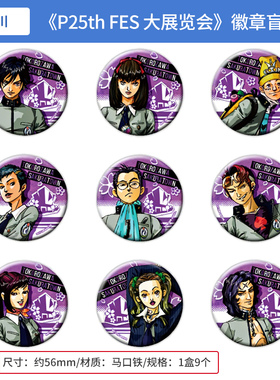 日本正版 女神异闻录 P25th FES大展览会吧唧徽章盲盒P1 周边谷子