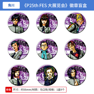 日本正版 女神异闻录 P25th FES大展览会吧唧徽章盲盒P1 周边谷子