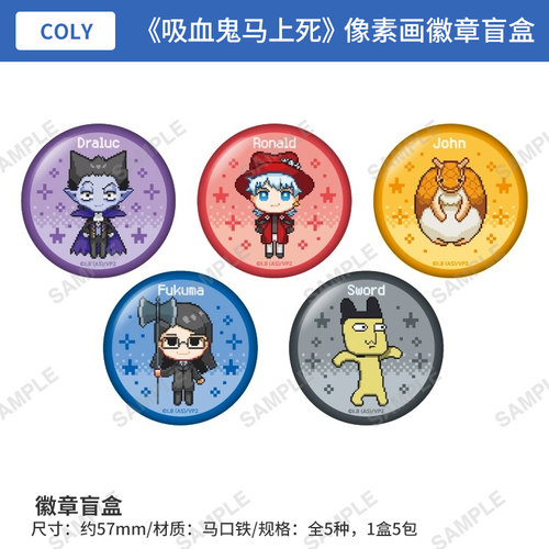 日本正版 coly 吸血鬼马上死2 低像素画徽章吧唧盲盒 周边谷子
