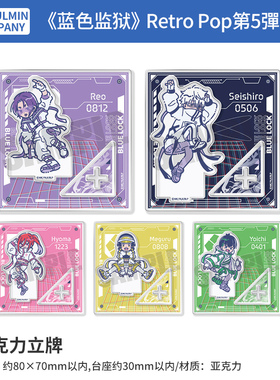 日本正版 PMC 蓝色监狱  Retro Pop第5弹亚克力立牌 周边谷子