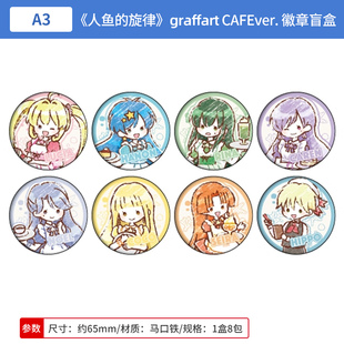 日本正版人鱼的旋律 graffart CAFEver. Q版吧唧徽章盲盒周边谷子