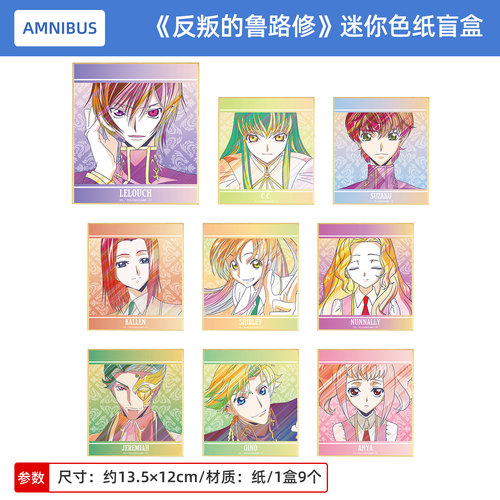 正版Code Geass 反叛的鲁路修 Ani-Art clear label 迷你色纸盲盒