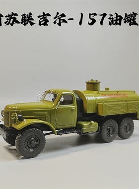 1/72前苏联吉尔ZIL157油罐车合金模型仿真军事摆件微缩艺术摄影