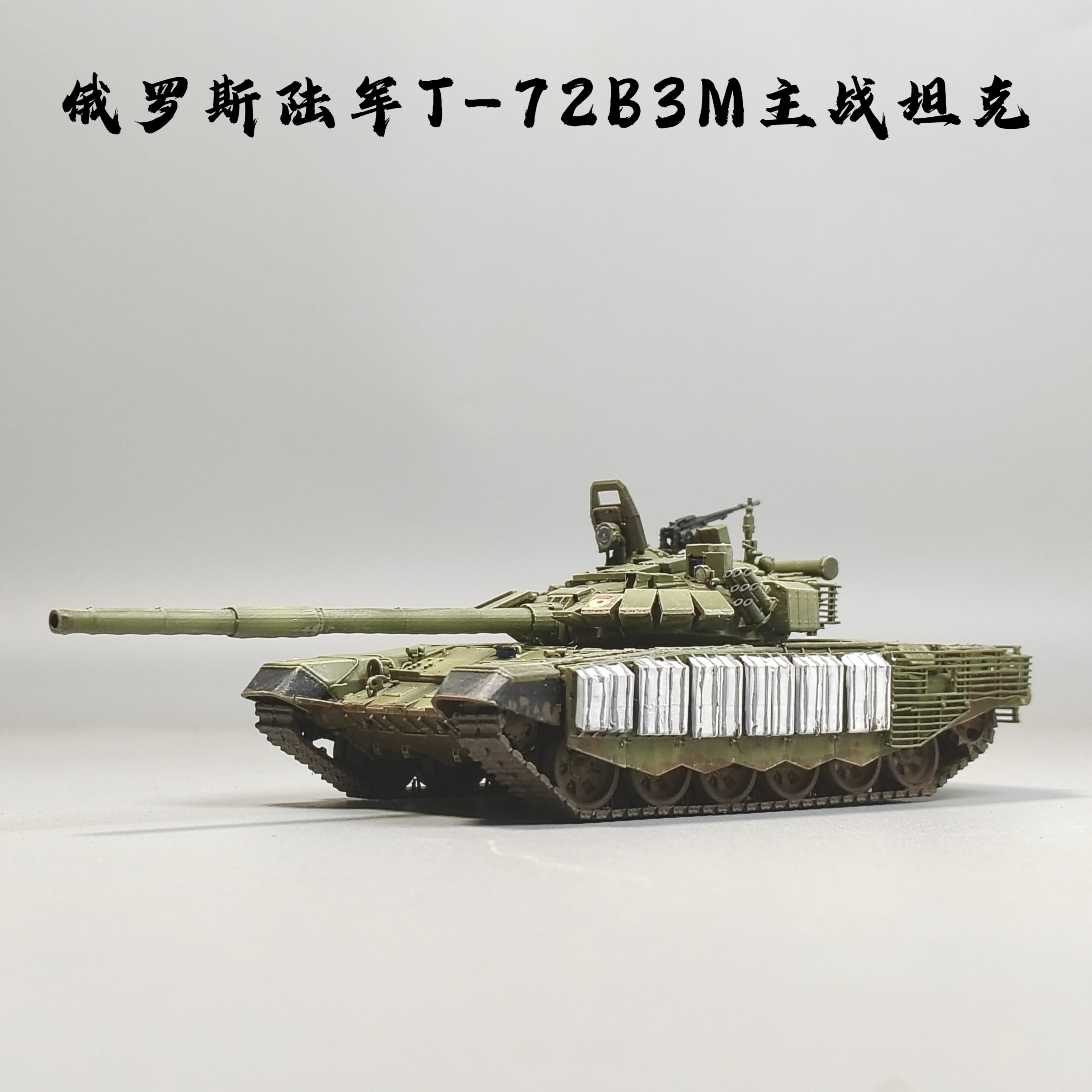 大飞自制成品1:72俄罗斯T72B3M主战坦克模型树脂仿真军事摆件小众
