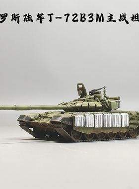 大飞自制成品1:72俄罗斯T72B3M主战坦克模型树脂仿真军事摆件小众