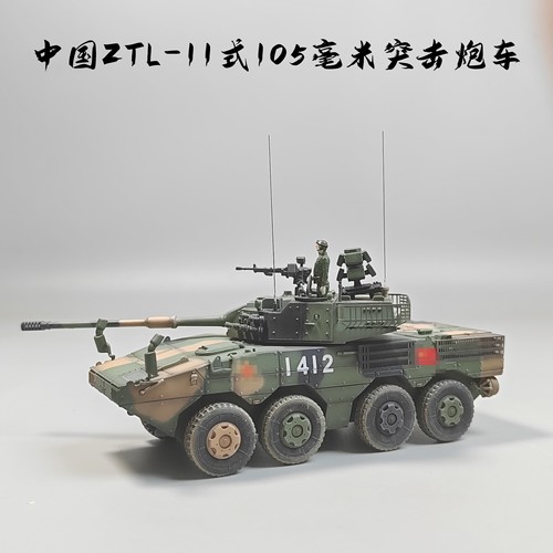 UNISTAR1/72中国ZTL-11式105毫米突击炮车合金模型仿真军微缩艺术