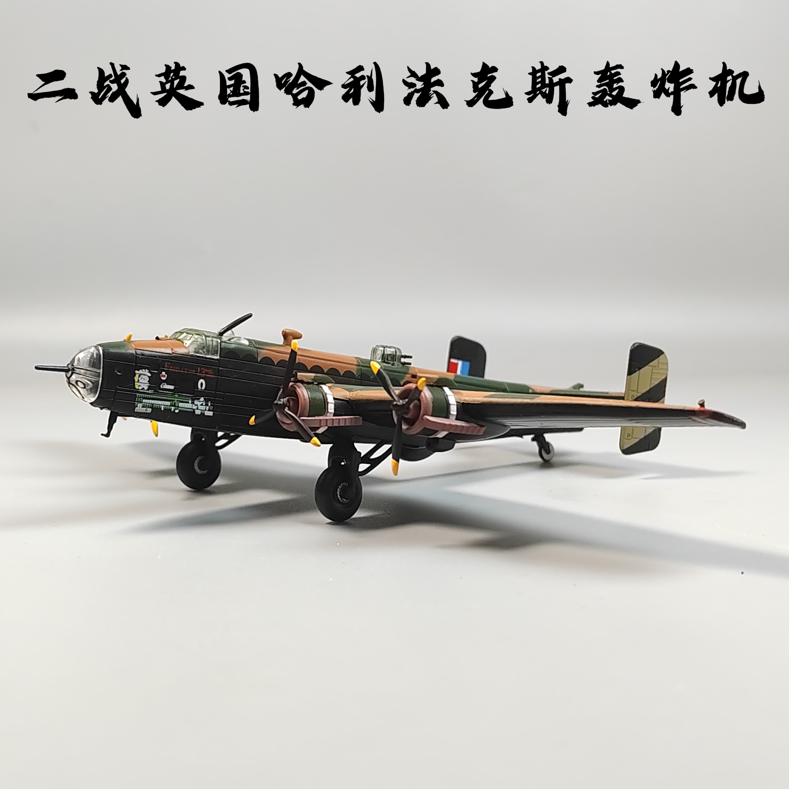 1/144二战英国哈利法克斯轰航模/直升机/飞机模