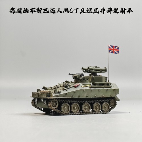 大飞自制成品1/72英国斯巴达人MCT反坦克导弹发射车模型微缩艺术