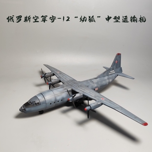 大飞自制成品1:144安-12运输机模型仿真军事摆件俄罗斯空军飞机