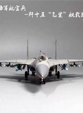 1:100 72 48歼15战斗机模型合金仿真舰载飞机退伍礼物军事纪念品
