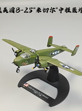 1/144二战B25米切尔轰炸机合金模型仿真军事摆件微缩艺术品摄影