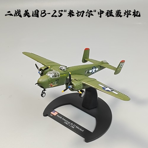 1/144二战B25米切尔轰炸机合金模型仿真军事摆件微缩艺术品摄影