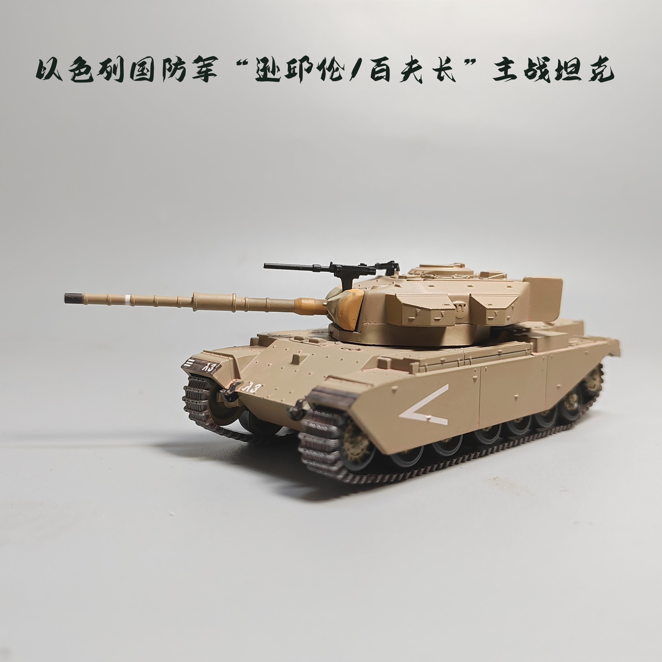 Penzer 1/72 以色列百夫长肖特卡尔主战坦克合金模型军事摆件微缩