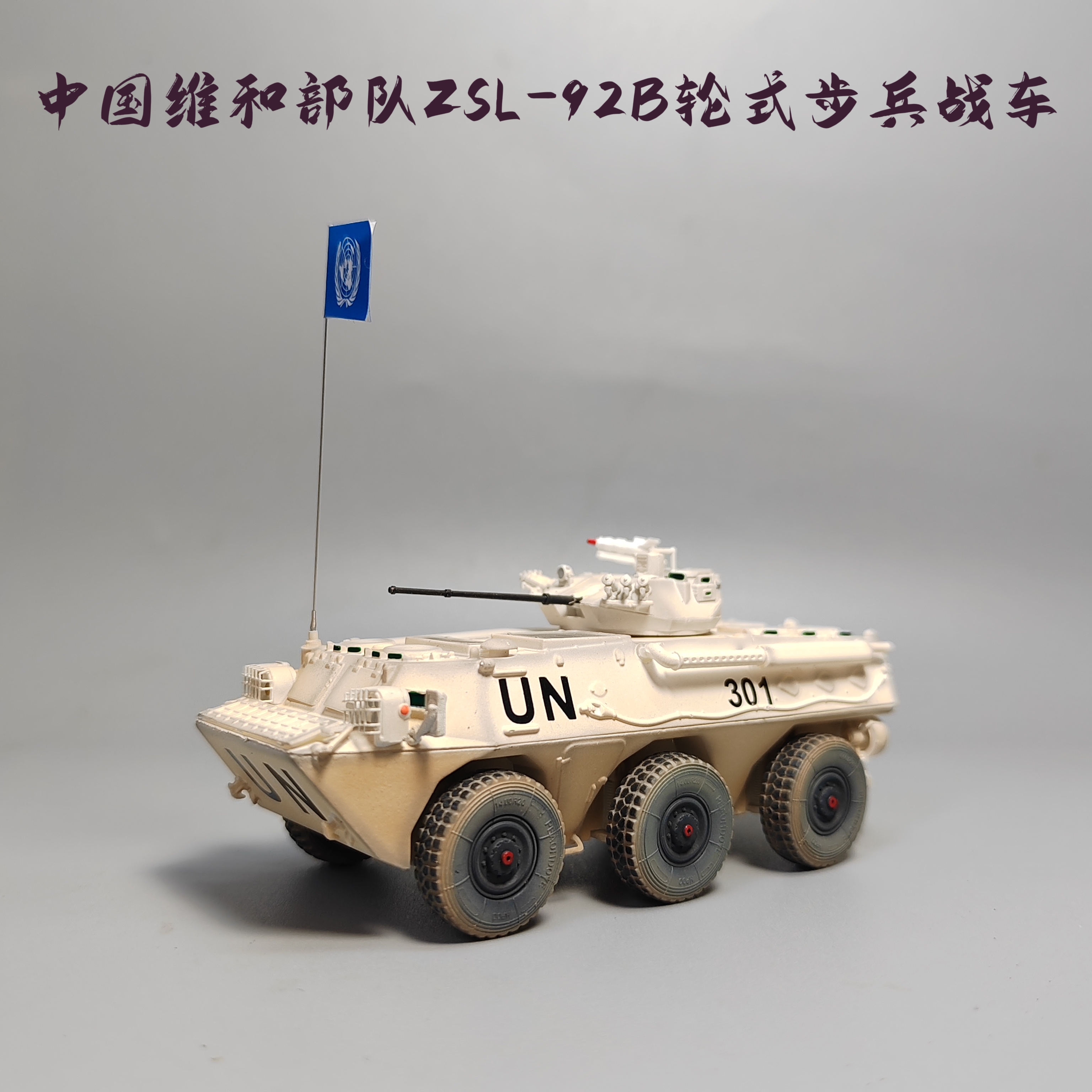 UNISTAR1/72中国ZSL92B轮式步兵装甲车模型成品UN维和部队纪念品