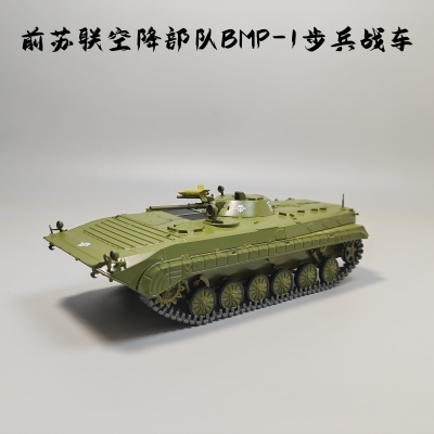 MODIMIO1:43前苏联空降兵BMP-1步兵战车合金模型仿真军事微缩场景