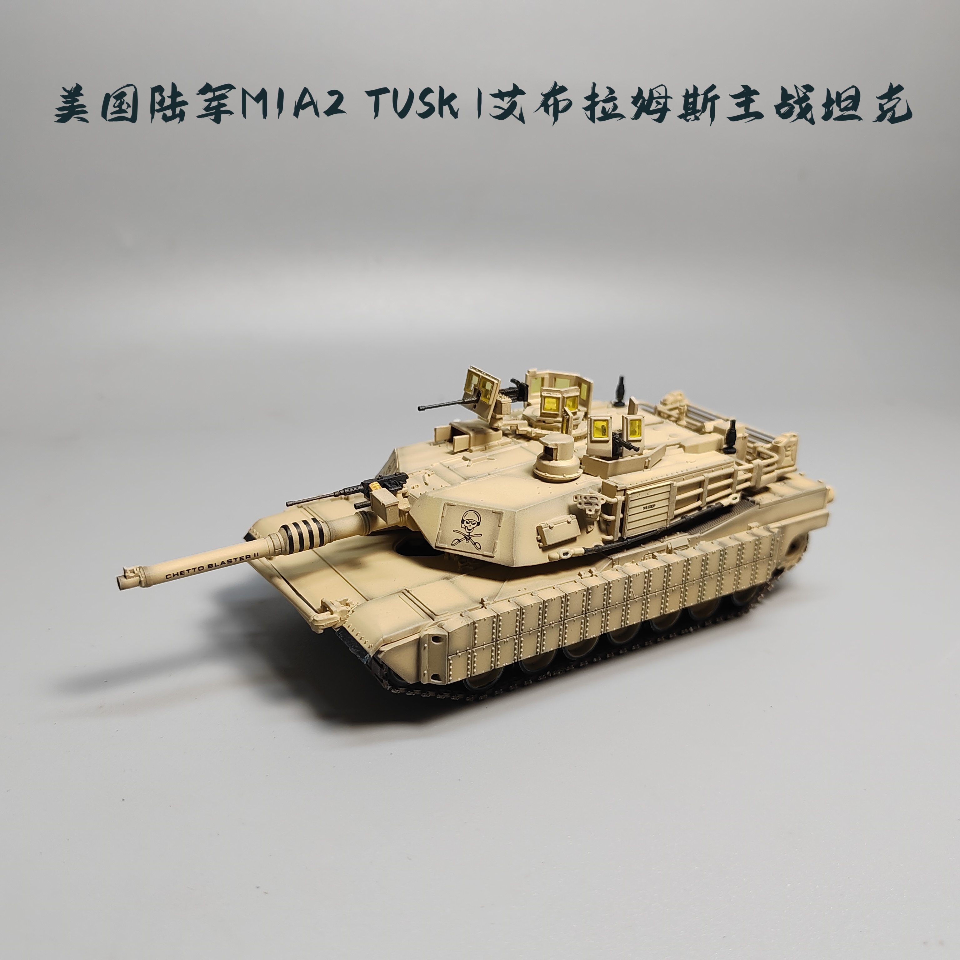 1/72美国M1A2 TUSK I主战坦克模型成品沙色死神部队军事摆件微缩