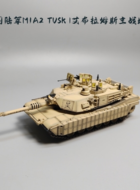 1/72美国M1A2 TUSK I主战坦克模型成品沙色死神部队军事摆件微缩