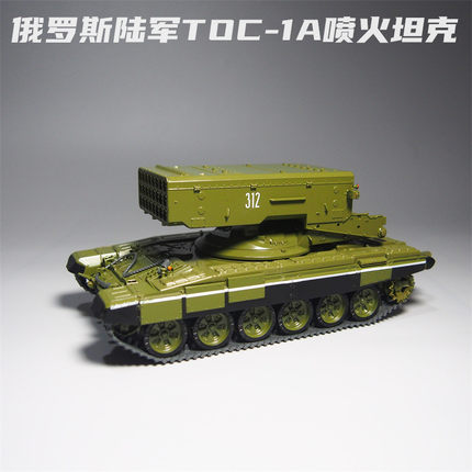 MODIMIO1:43俄罗斯TOC-1A喷火坦克合金模型仿真军事摆件微缩摄影