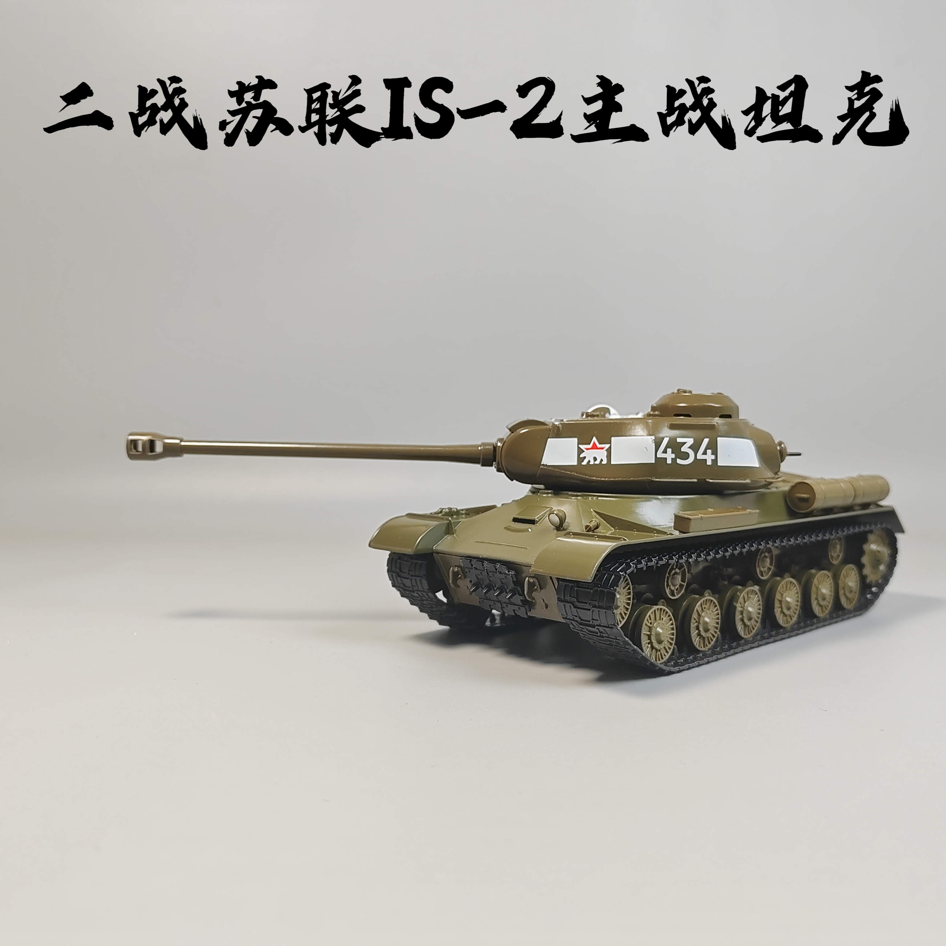 MODIMIO1/43二战苏联IS-2坦克合金模型仿真军事摆件微缩艺术品