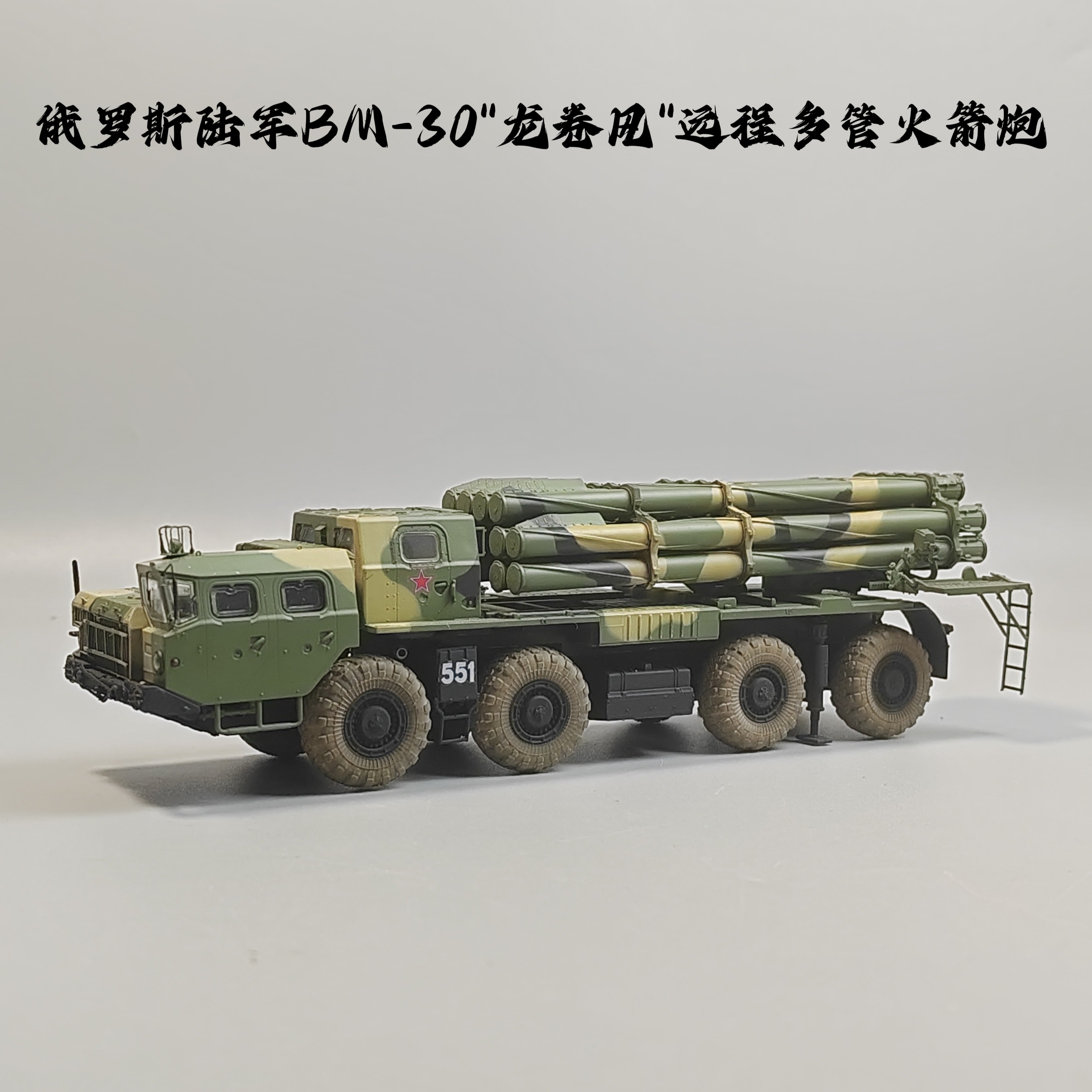 水手手作1/72俄罗斯BM30龙卷风多管火箭炮模型仿真军事微缩艺术品