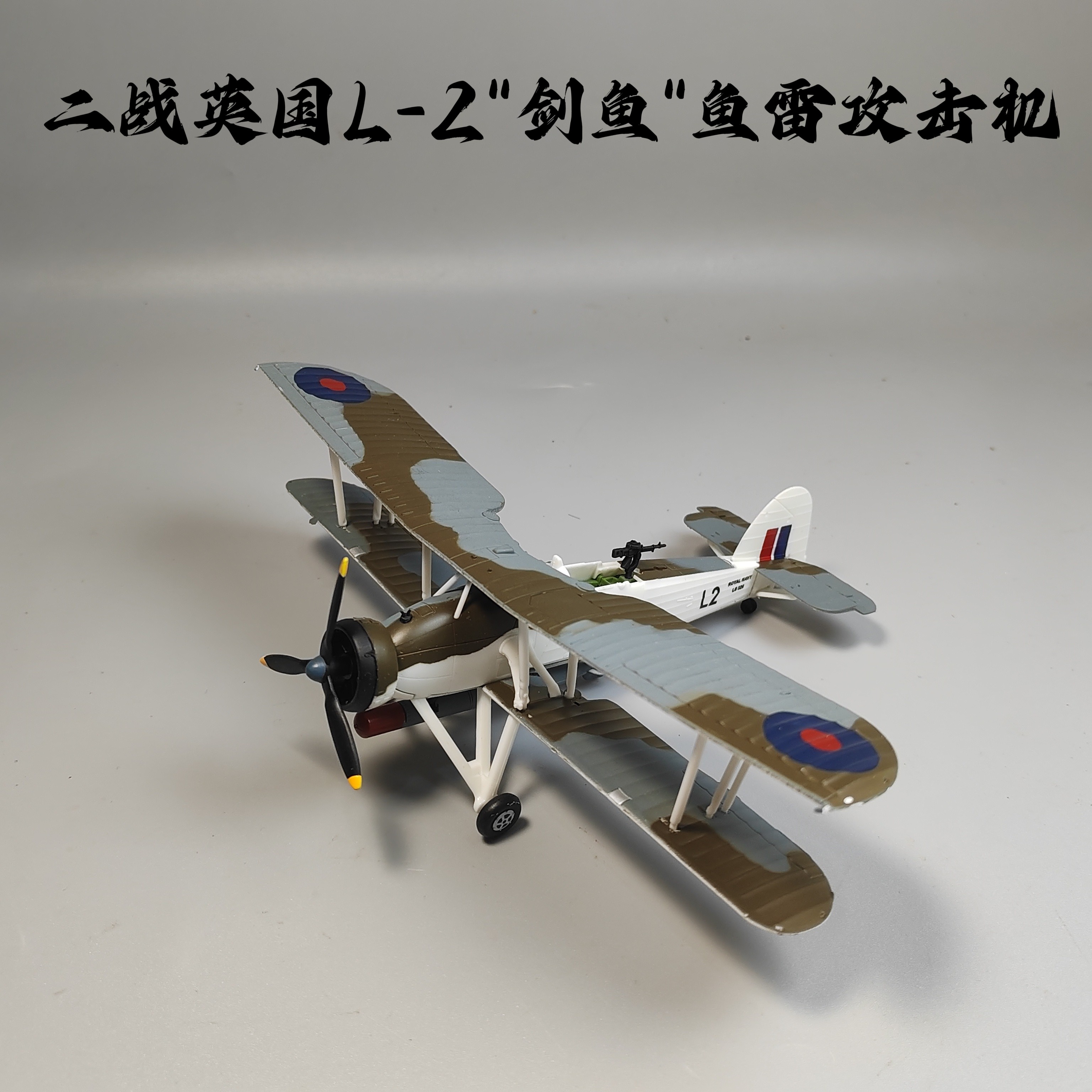 1/72二战英国L2舰载机剑鱼式鱼雷攻击机双翼飞机模型合金仿真摆件