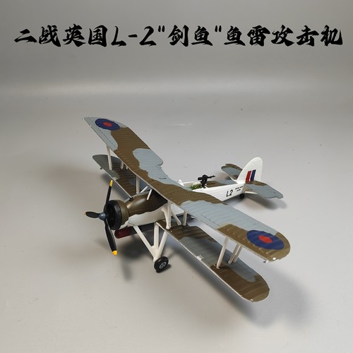 1/72二战英国L2舰载机剑鱼式鱼雷攻击机双翼飞机模型合金仿真摆件