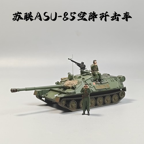大飞自制成品1:72苏联ASU85空降反坦克歼击车模型仿真微缩艺术品
