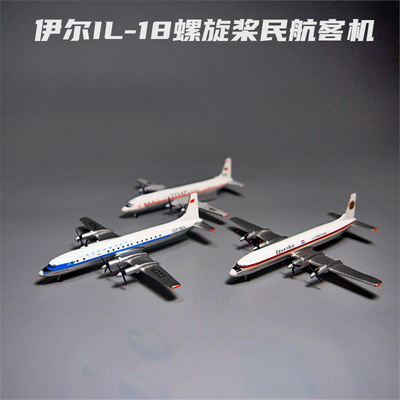 Aeroclassics1:400伊尔IL18民航飞机合金模型仿真螺旋桨客机摆件