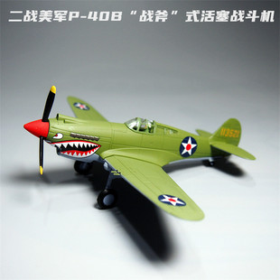 72二战P40B战斧飞机模型玩具合金仿真军事摆件飞虎队纪念品热卖