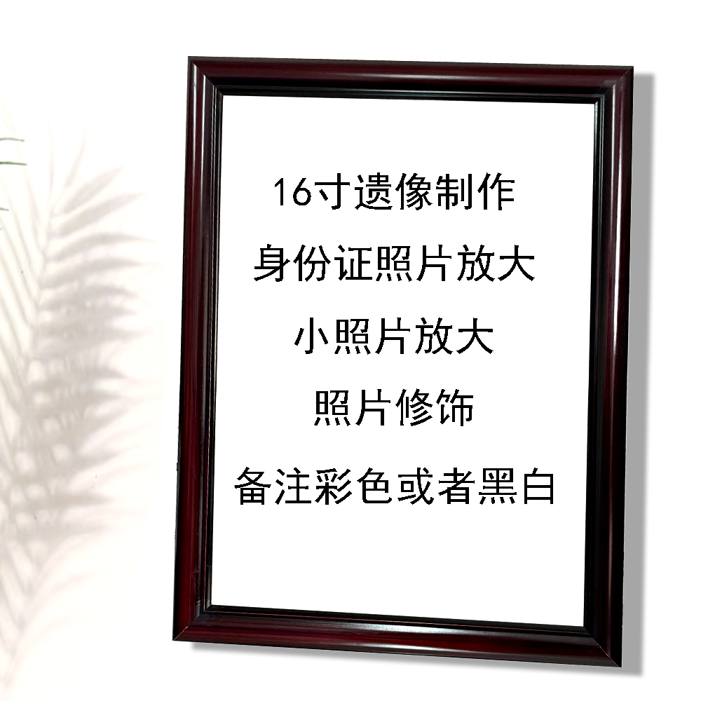 遗像制作老人遗照相框定制仿实木16寸灵堂照片冲洗挂墙