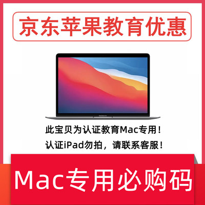 京东苹果教育优惠必购码iPad/Mac专用线上线下资格在线验证包过