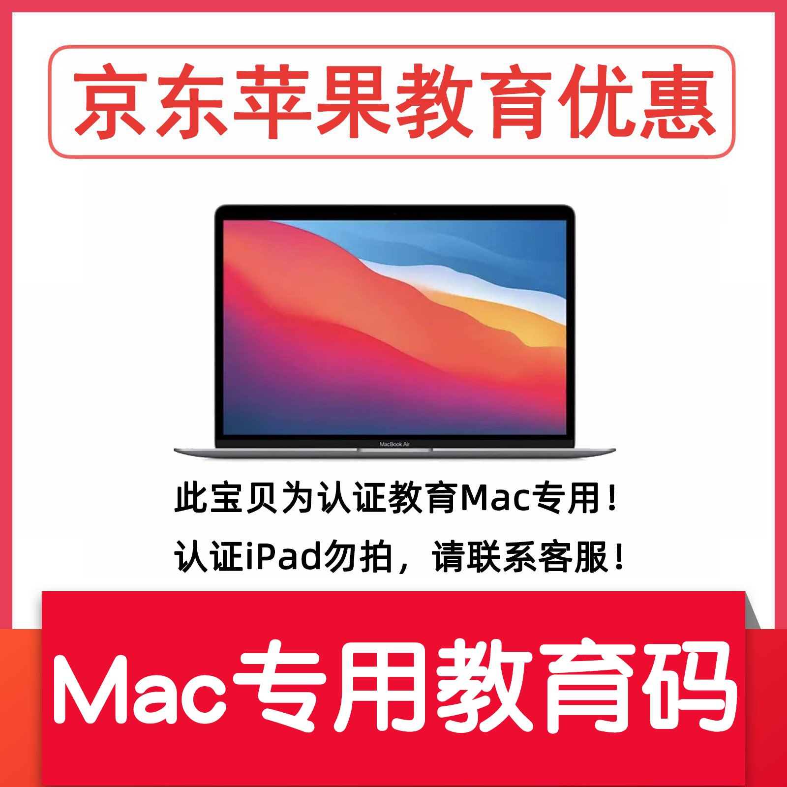 京东苹果教育优惠必购码Mac专用优惠码线上线下资格在线验证包过